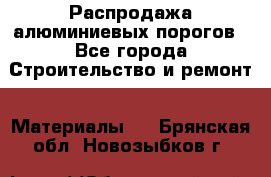 Распродажа алюминиевых порогов - Все города Строительство и ремонт » Материалы   . Брянская обл.,Новозыбков г.